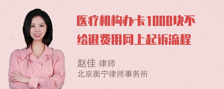 医疗机构办卡1000块不给退费用网上起诉流程