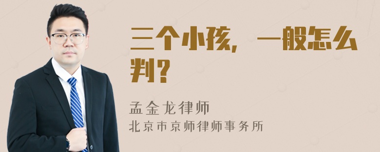 三个小孩，一般怎么判？