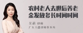 农村老人去世后养老金发放多长时间时间