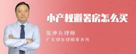 小产权避暑房怎么买