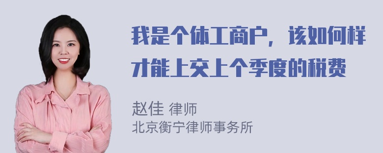 我是个体工商户，该如何样才能上交上个季度的税费