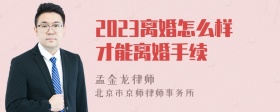 2023离婚怎么样才能离婚手续