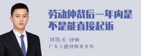 劳动仲裁后一年内是不是能直接起诉