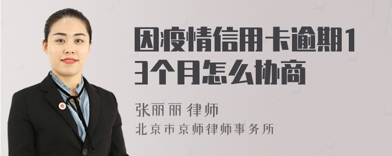 因疫情信用卡逾期13个月怎么协商
