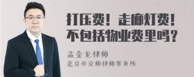 打压费！走廊灯费！不包括物业费里吗？