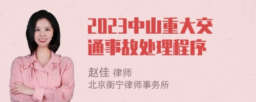 2023中山重大交通事故处理程序