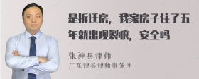 是拆迁房，我家房子住了五年就出现裂痕，安全吗