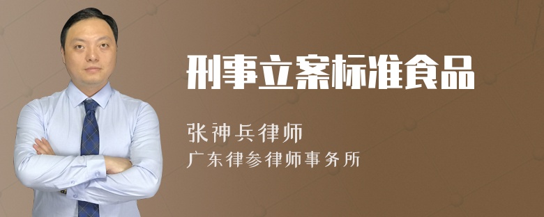 刑事立案标准食品