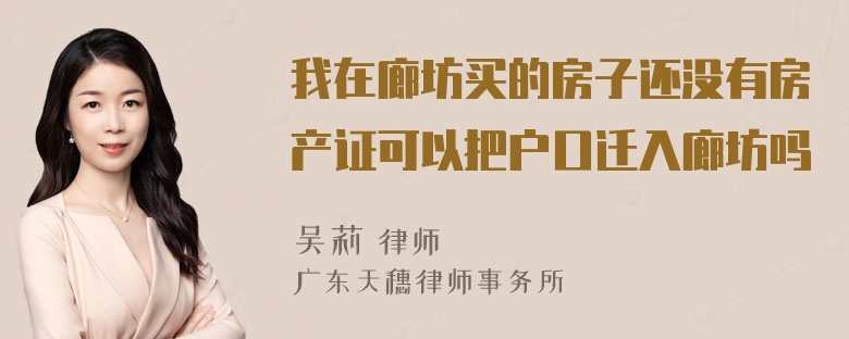 我在廊坊买的房子还没有房产证可以把户口迁入廊坊吗