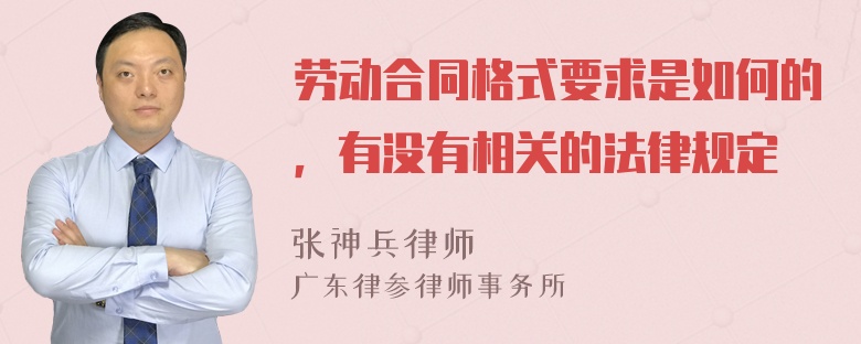 劳动合同格式要求是如何的，有没有相关的法律规定