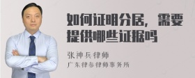 如何证明分居，需要提供哪些证据吗