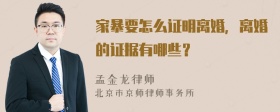 家暴要怎么证明离婚，离婚的证据有哪些？