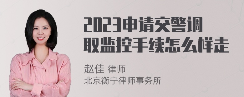 2023申请交警调取监控手续怎么样走