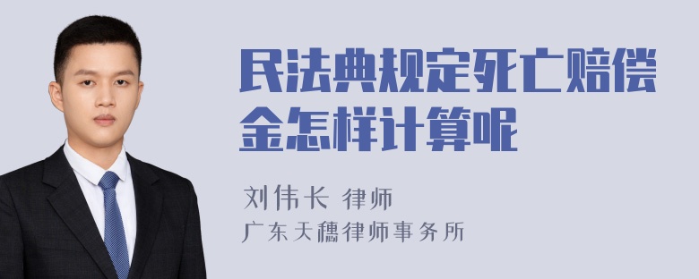 民法典规定死亡赔偿金怎样计算呢