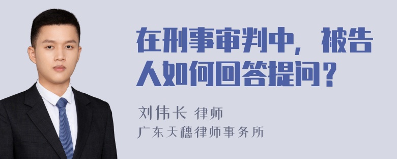 在刑事审判中，被告人如何回答提问？