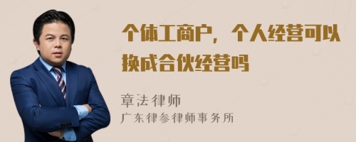 个体工商户，个人经营可以换成合伙经营吗