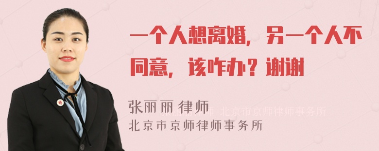 一个人想离婚，另一个人不同意，该咋办？谢谢