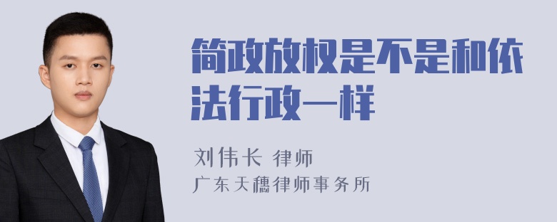 简政放权是不是和依法行政一样