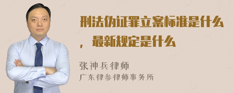 刑法伪证罪立案标准是什么，最新规定是什么