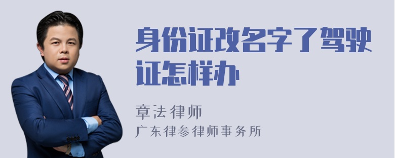 身份证改名字了驾驶证怎样办