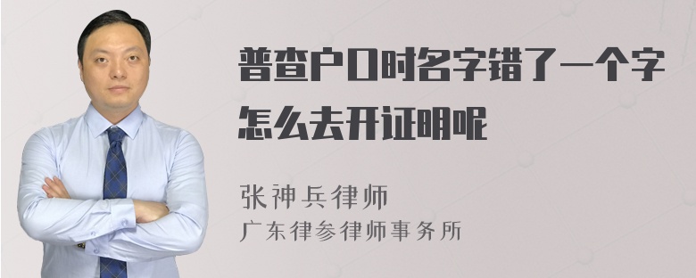 普查户口时名字错了一个字怎么去开证明呢