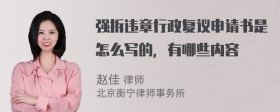 强拆违章行政复议申请书是怎么写的，有哪些内容