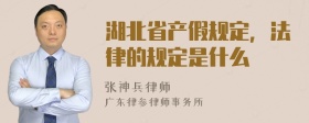 湖北省产假规定，法律的规定是什么