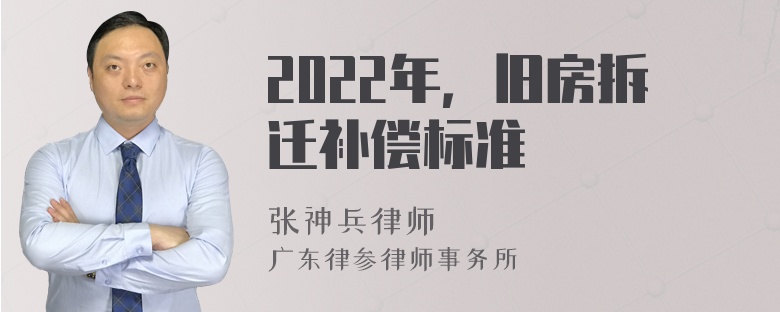 2022年，旧房拆迁补偿标准