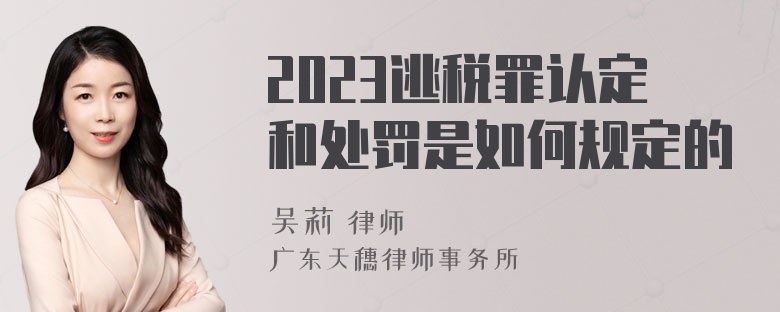 2023逃税罪认定和处罚是如何规定的