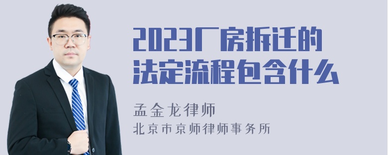 2023厂房拆迁的法定流程包含什么