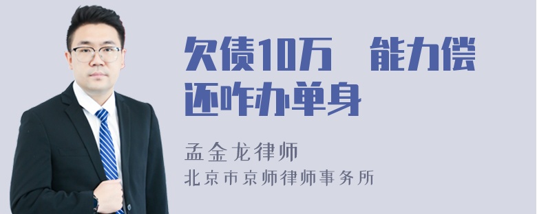 欠债10万沒能力偿还咋办单身