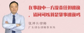 在事故中一方没责任但逃逸，请问可以算是肇事逃逸吗