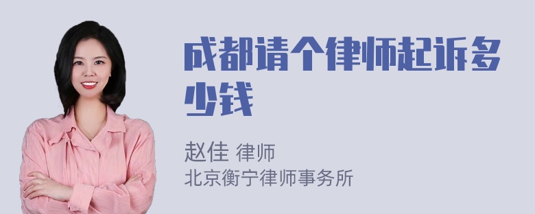 成都请个律师起诉多少钱