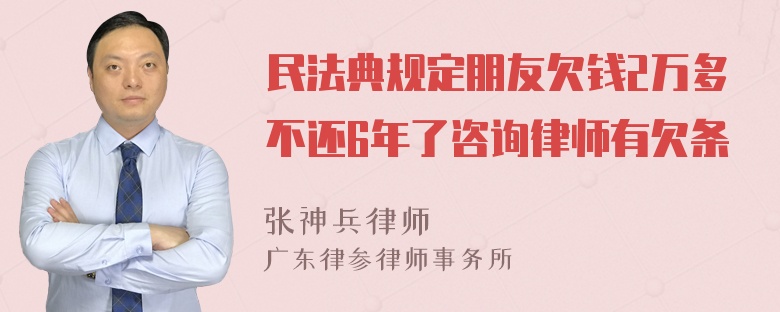 民法典规定朋友欠钱2万多不还6年了咨询律师有欠条