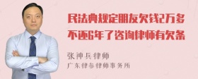 民法典规定朋友欠钱2万多不还6年了咨询律师有欠条