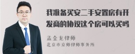 我准备买安二手安置房有开发商的协议这个房可以买吗