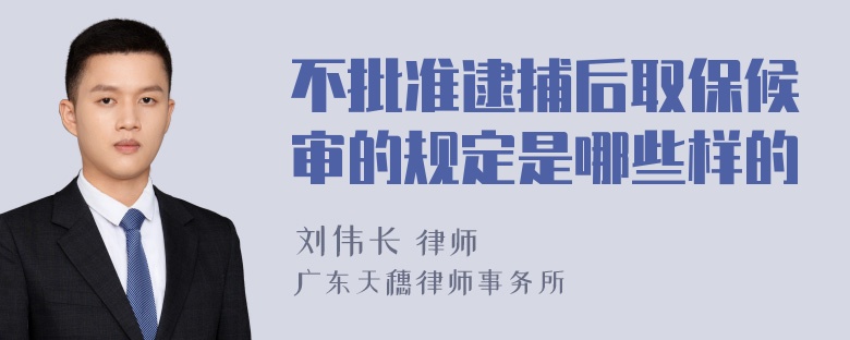 不批准逮捕后取保候审的规定是哪些样的