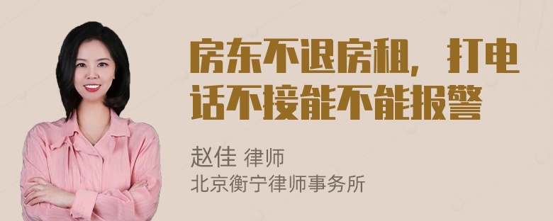 房东不退房租，打电话不接能不能报警