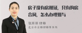 房子没有房权证，只有购房合同，怎么办理赠与