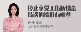 停止享受工伤抚恤金待遇的情形有哪些