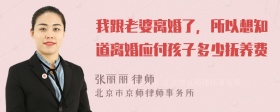 我跟老婆离婚了，所以想知道离婚应付孩子多少抚养费