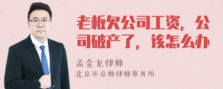 老板欠公司工资，公司破产了，该怎么办