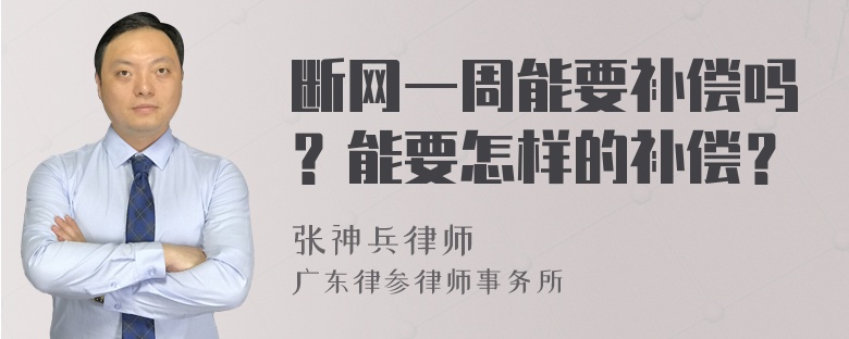 断网一周能要补偿吗？能要怎样的补偿？