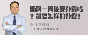 断网一周能要补偿吗？能要怎样的补偿？