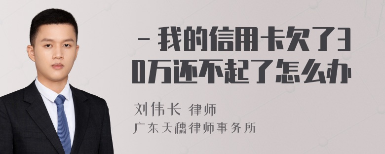 －我的信用卡欠了30万还不起了怎么办