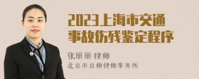 2023上海市交通事故伤残鉴定程序