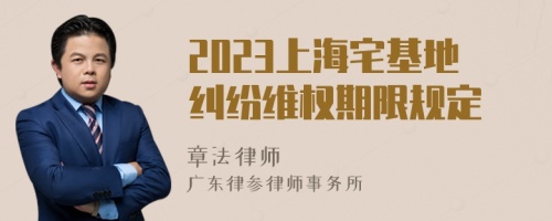 2023上海宅基地纠纷维权期限规定