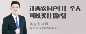 江西农村户口！个人可以买社保吗！