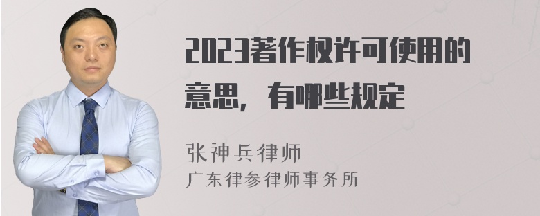 2023著作权许可使用的意思，有哪些规定