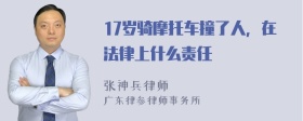 17岁骑摩托车撞了人，在法律上什么责任